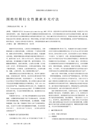 围绝经期妇女性激素补充疗法