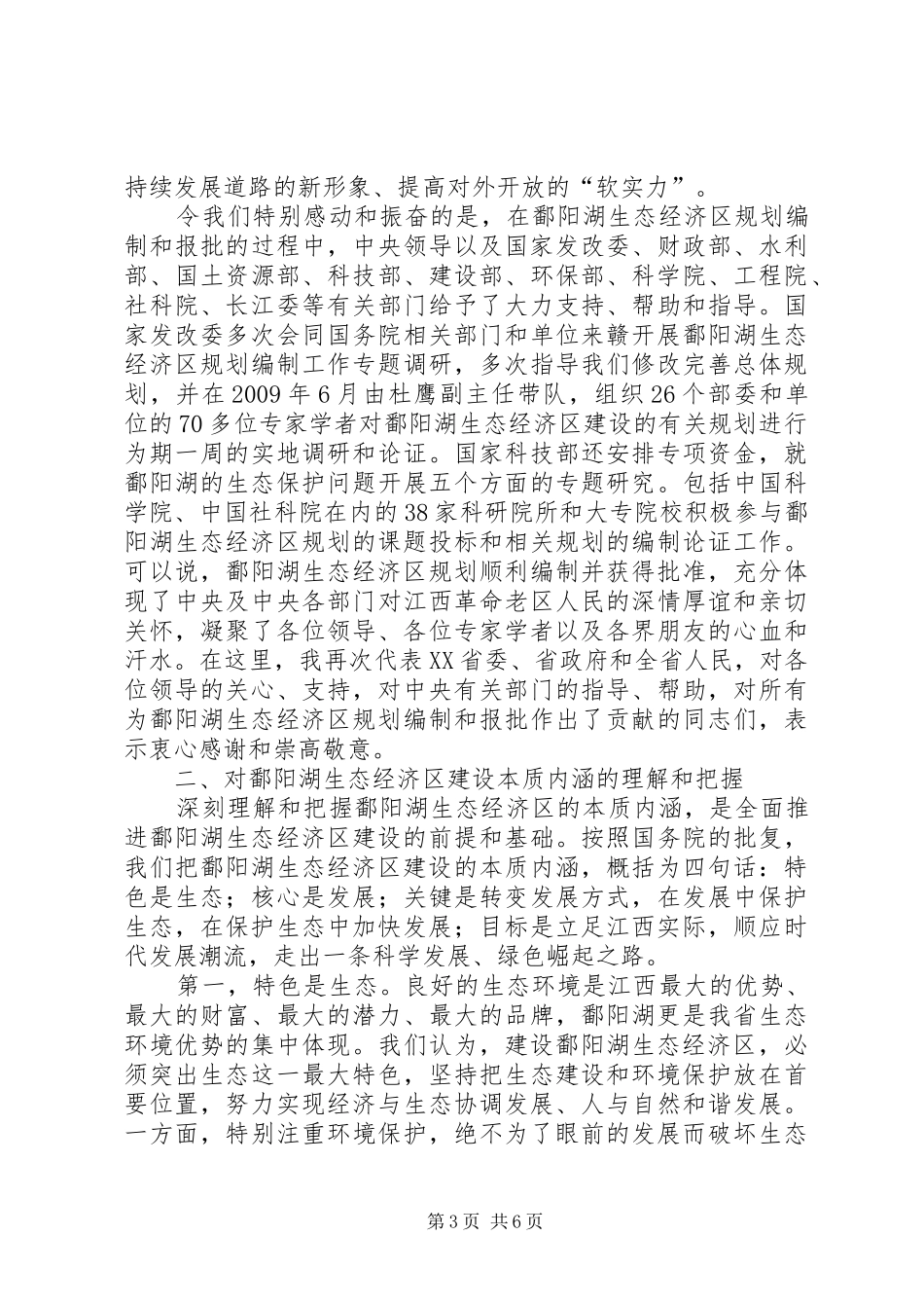 在鄱阳湖生态经济区建设座谈会上的讲话发言_第3页