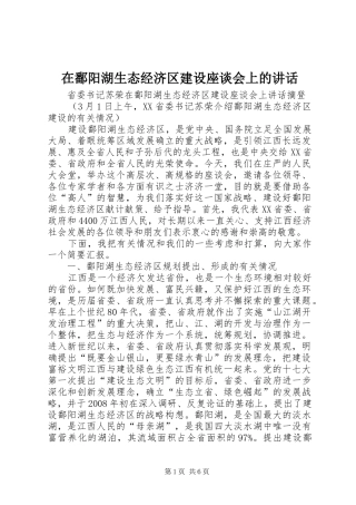 在鄱阳湖生态经济区建设座谈会上的讲话发言