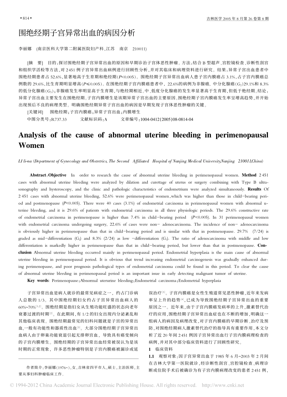 围绝经期子宫异常出血的病因分析_李丽娜_第1页