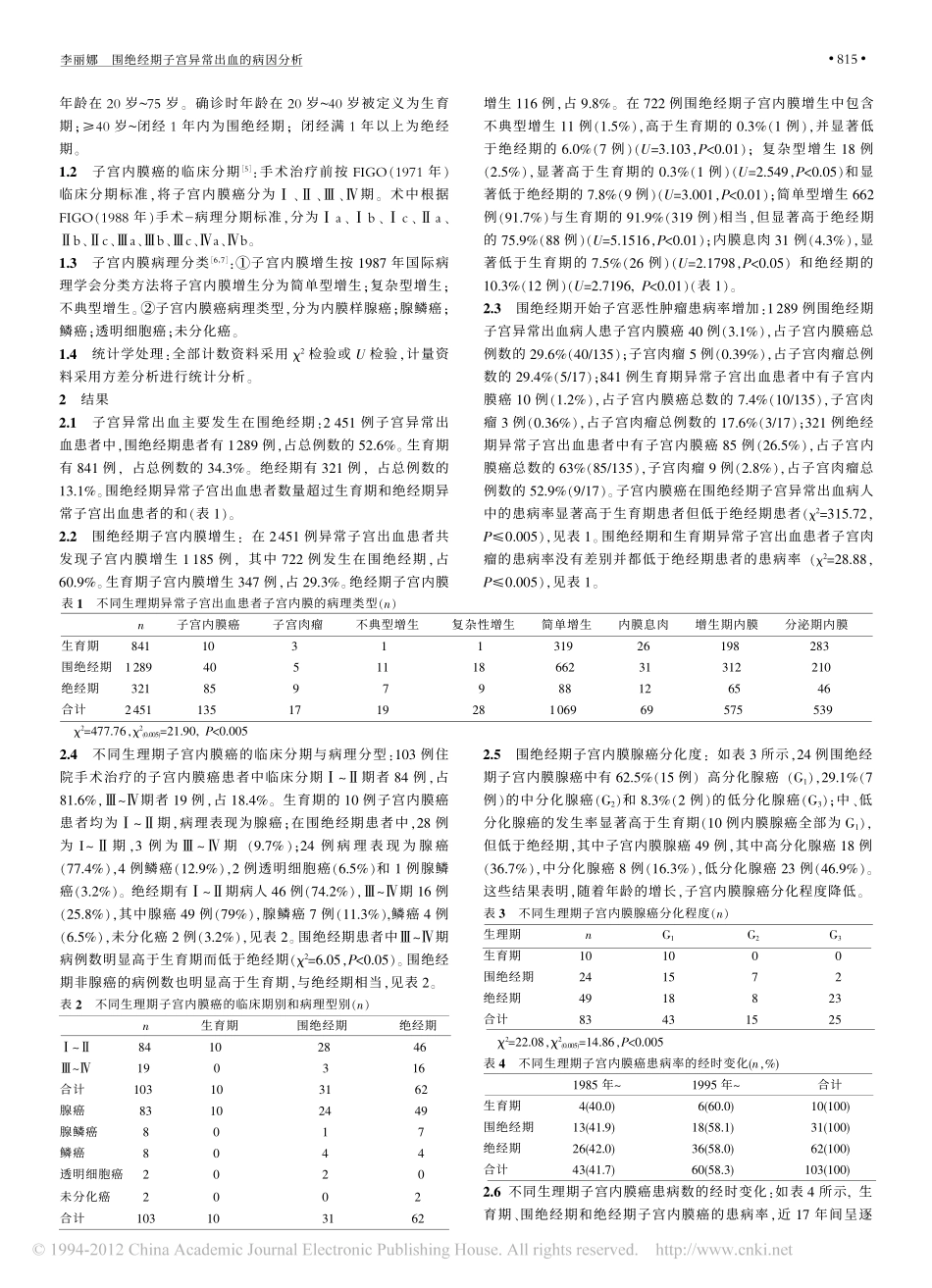 围绝经期子宫异常出血的病因分析_李丽娜_第2页