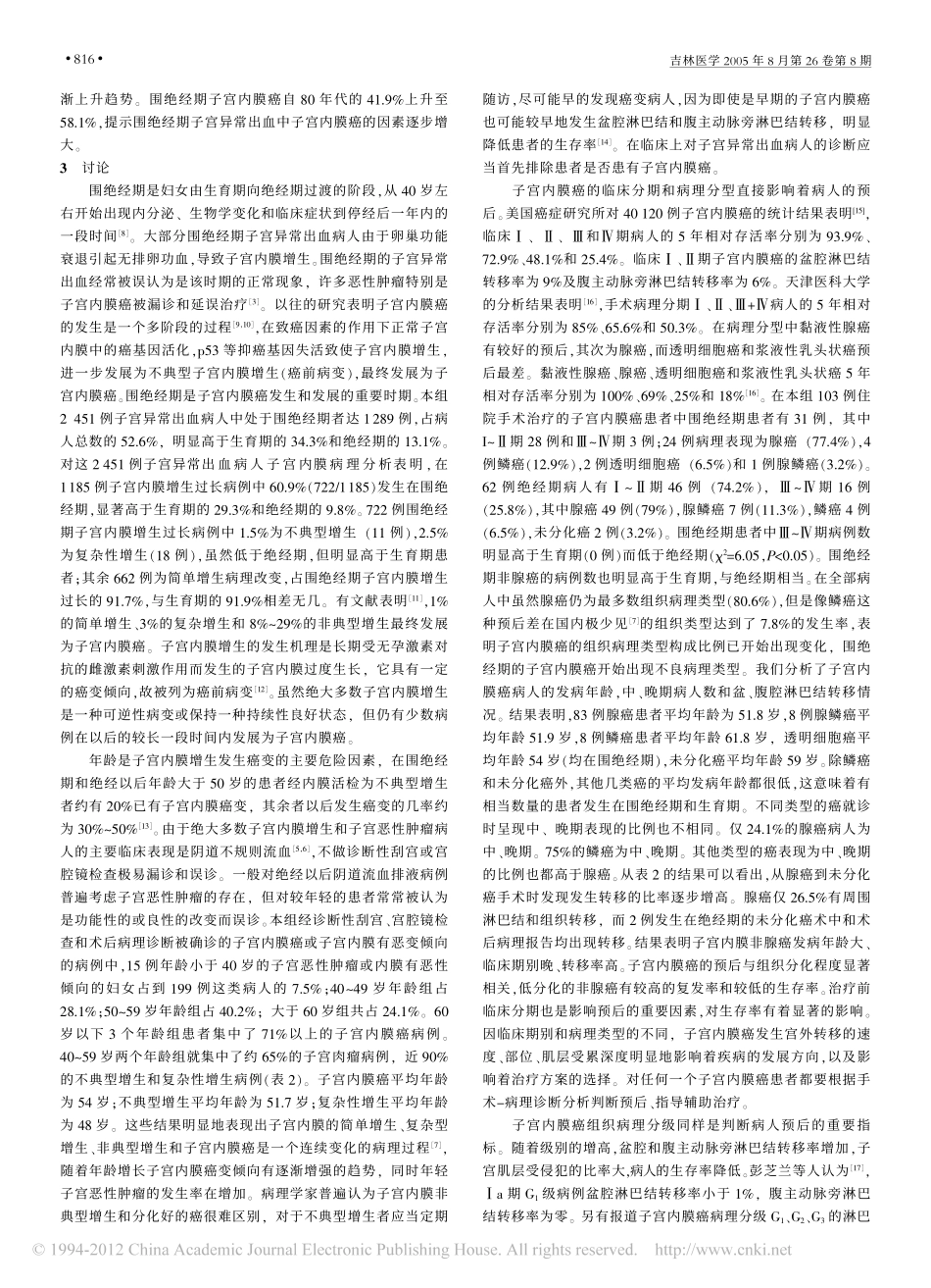 围绝经期子宫异常出血的病因分析_李丽娜_第3页