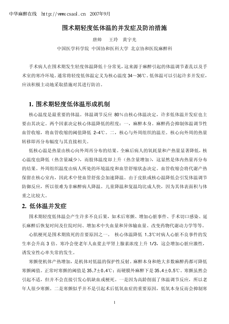 围术期轻度低体温的并发症及防治措施_第1页