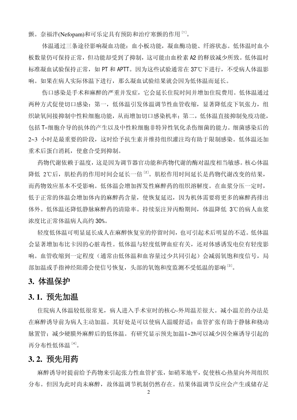 围术期轻度低体温的并发症及防治措施_第2页