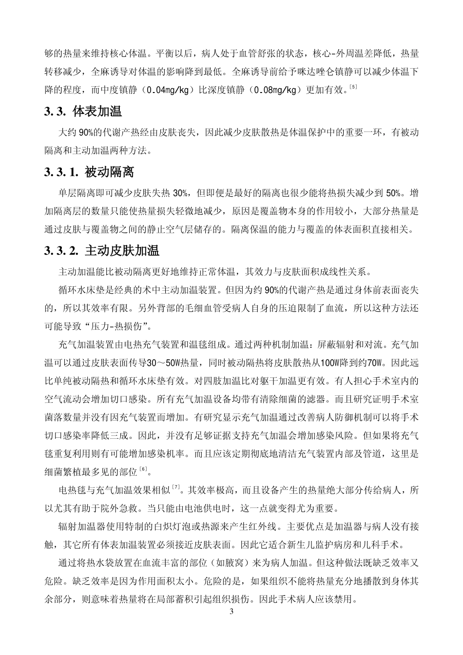 围术期轻度低体温的并发症及防治措施_第3页