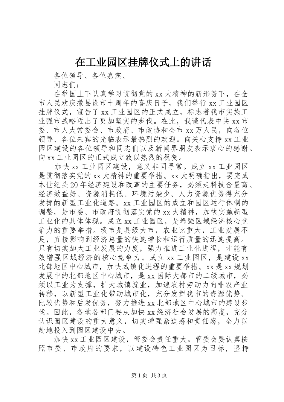 在工业园区挂牌仪式上的讲话发言_第1页