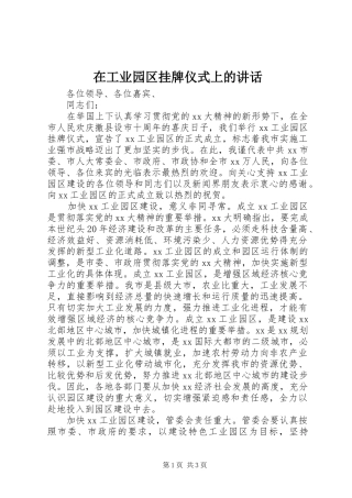 在工业园区挂牌仪式上的讲话发言