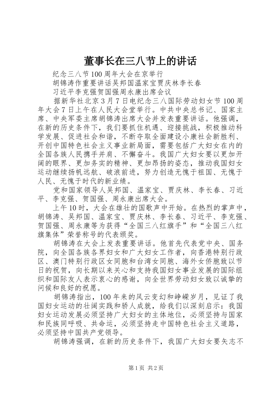 董事长在三八节上的讲话发言_第1页