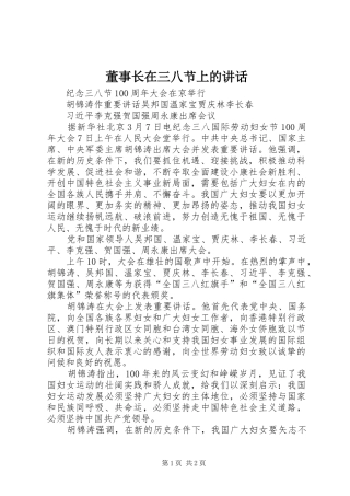 董事长在三八节上的讲话发言