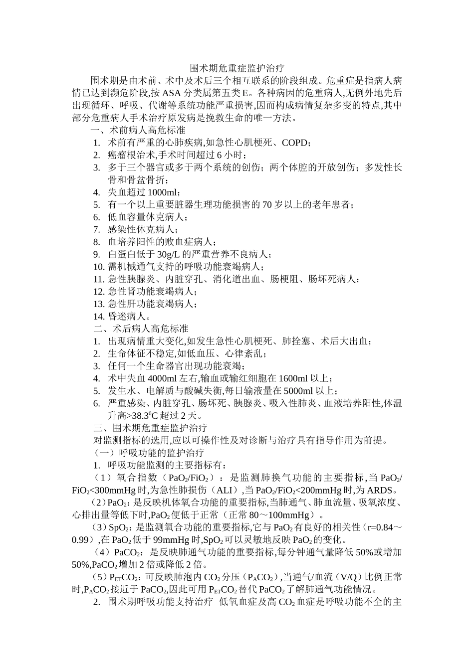 围手术期重症监护_第1页