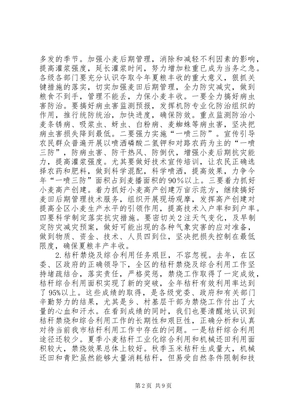 防汛抗旱暨气象减灾工作会议上的讲话发言_1_第2页