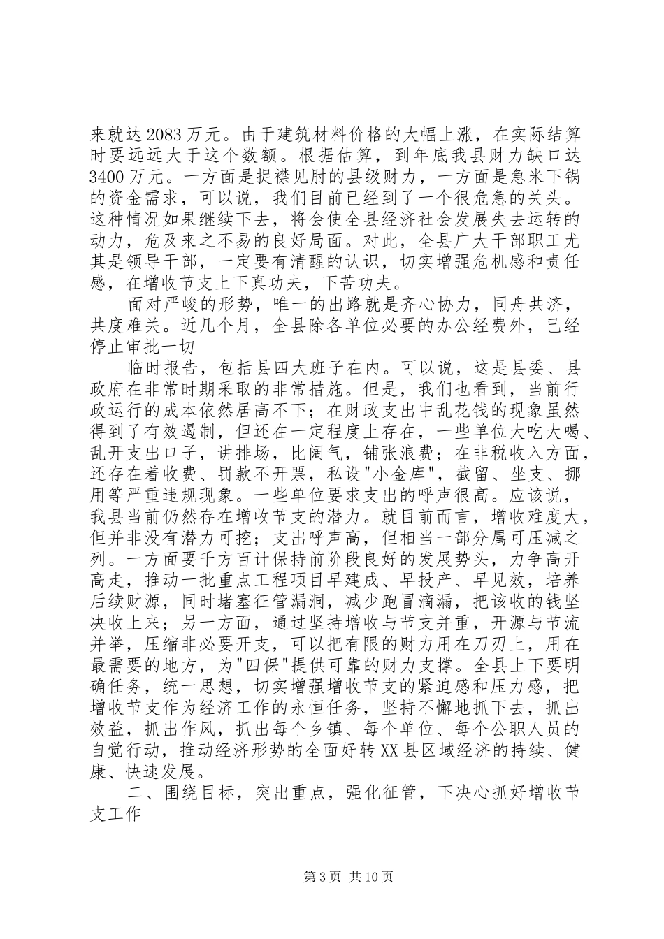 副县长在增收节支会上的讲话发言_第3页