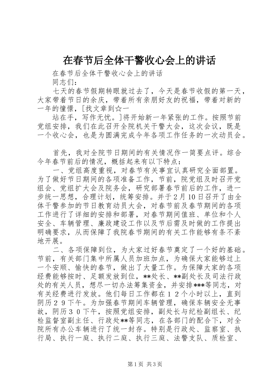 在春节后全体干警收心会上的讲话发言_第1页