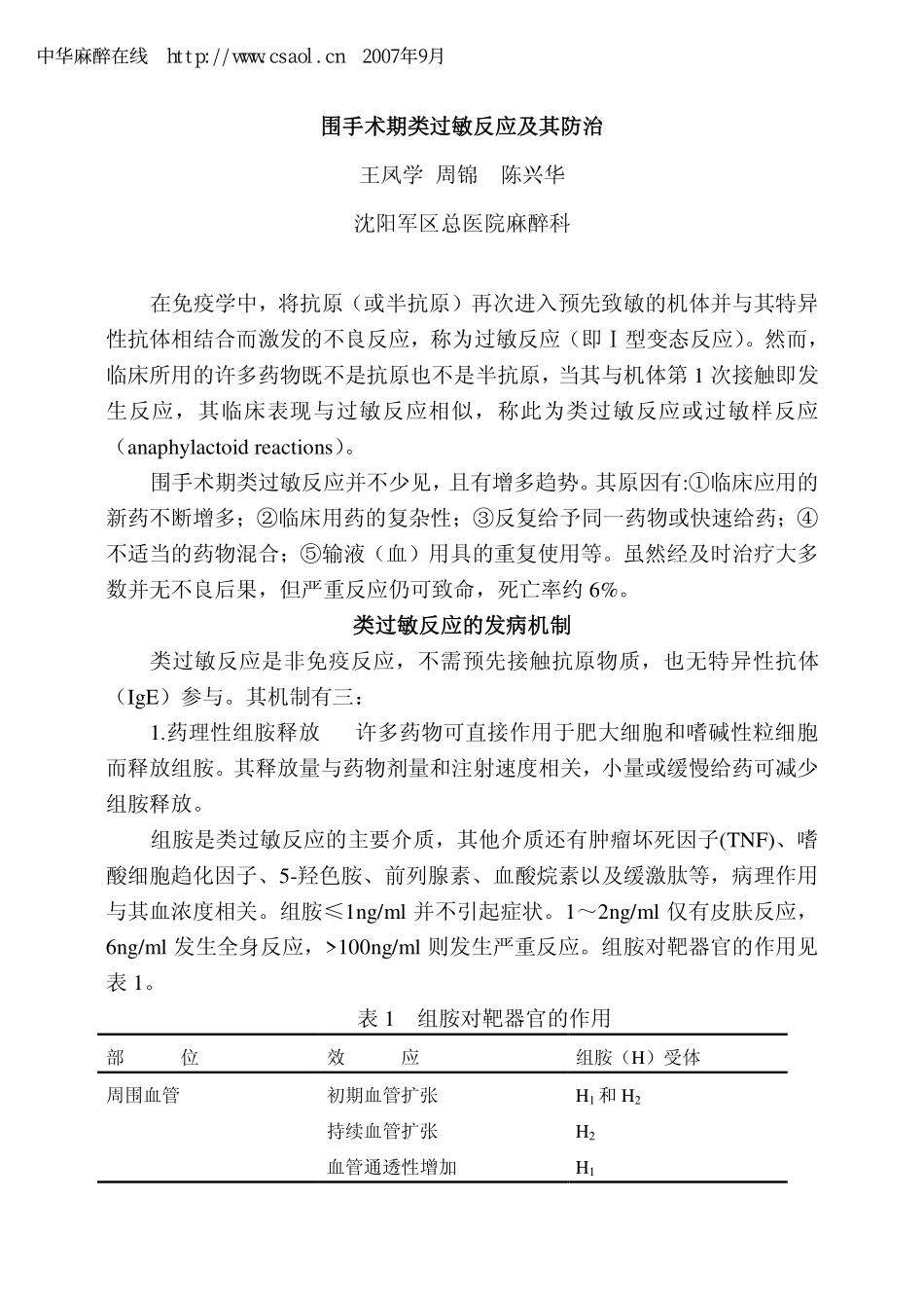 围手术期类过敏反应及其防治_第1页