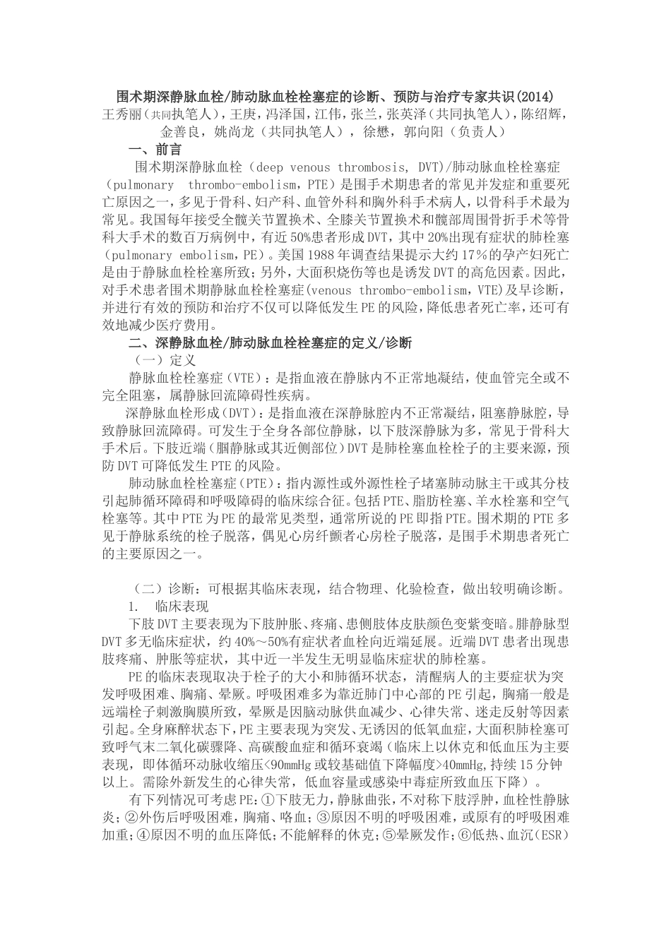 围术期深静脉血栓肺动脉血栓栓塞症的诊断、预防与治疗专家共识(2014)_第1页