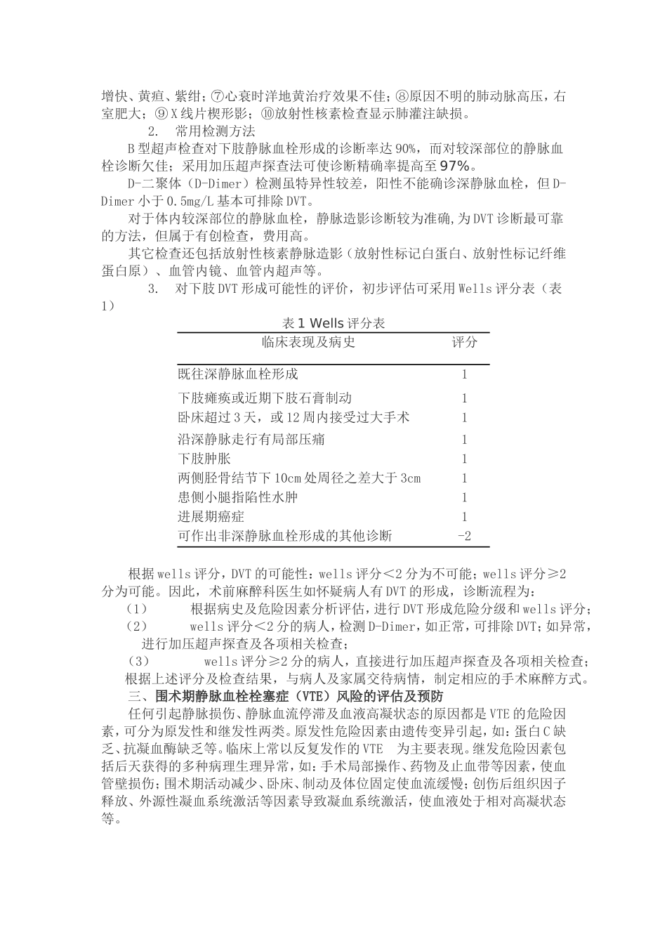 围术期深静脉血栓肺动脉血栓栓塞症的诊断、预防与治疗专家共识(2014)_第2页