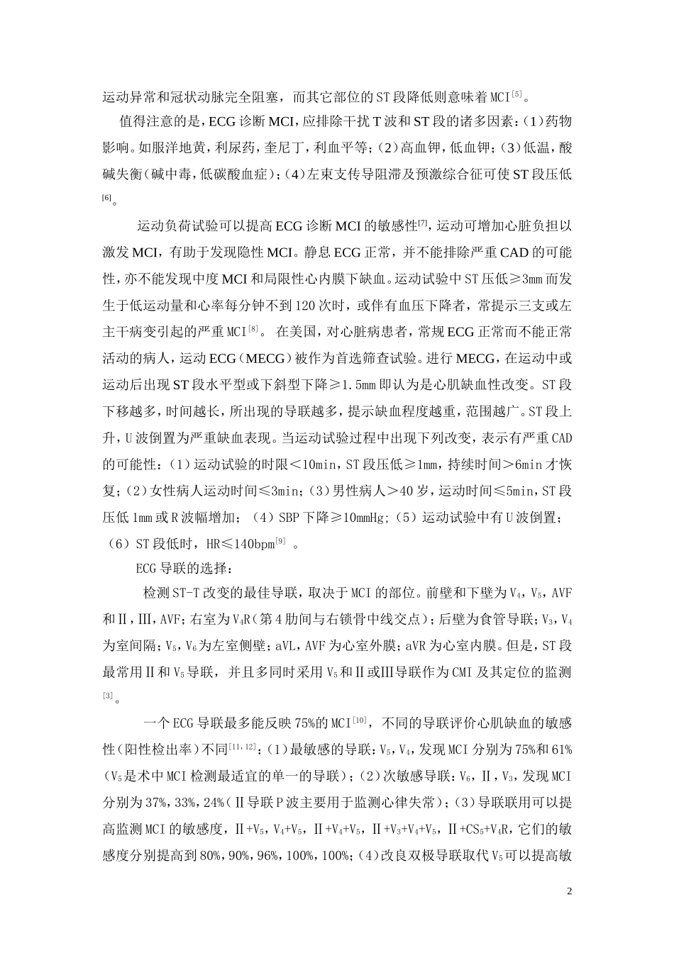 围手术期心肌缺血的心电图诊断、相关因素及临床意义_第2页