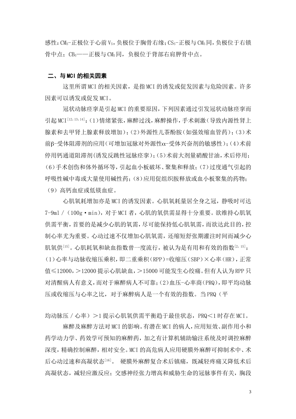 围手术期心肌缺血的心电图诊断、相关因素及临床意义_第3页