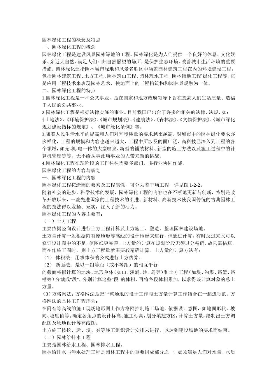 园林绿化工程的概念及特点_第1页