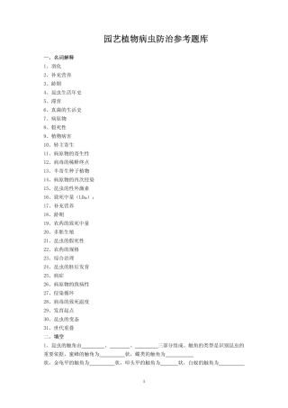 园艺植物病虫防治参考题库