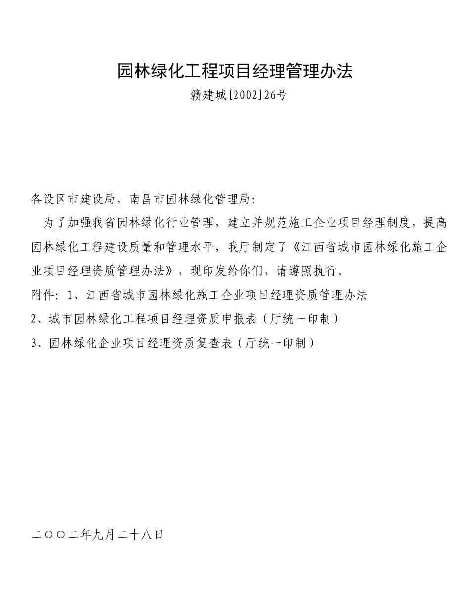 园林绿化工程项目经理管理办法_第1页