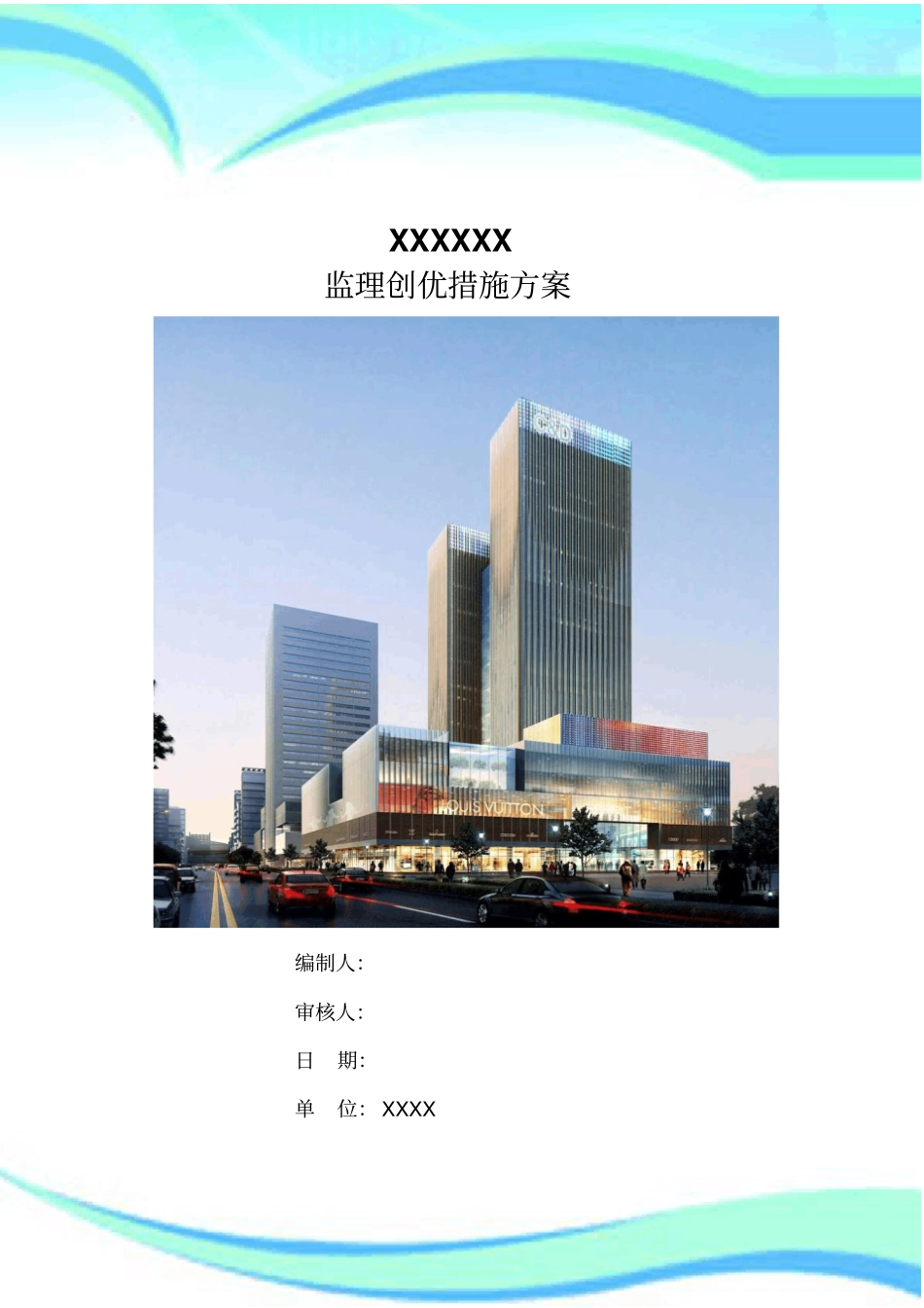 XX工程监理创优实施方案_第3页