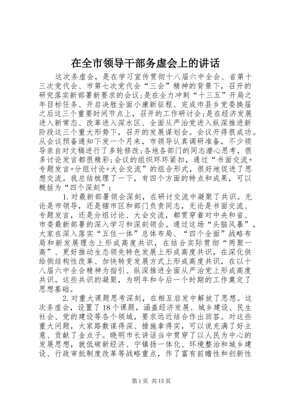 在全市领导干部务虚会上的讲话发言_第1页