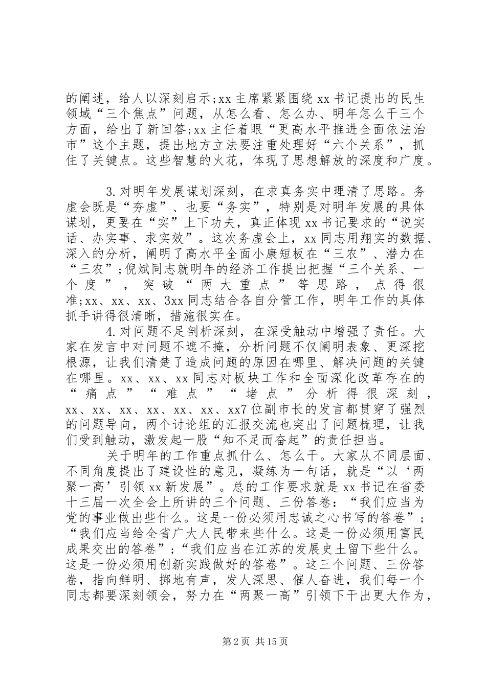在全市领导干部务虚会上的讲话发言_第2页