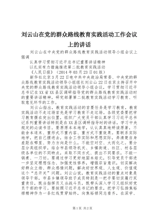 刘云山在党的群众路线教育实践活动工作会议上的讲话发言_1