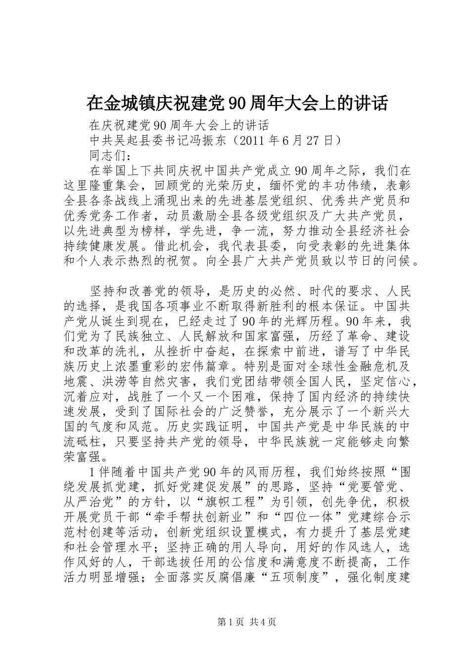 在金城镇庆祝建党90周年大会上的讲话发言_第1页