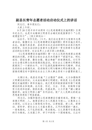 副县长青年志愿者活动启动仪式上的讲话发言