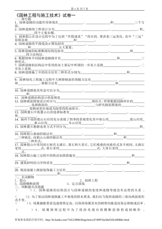 园林工程与施工技术试卷及答案6套