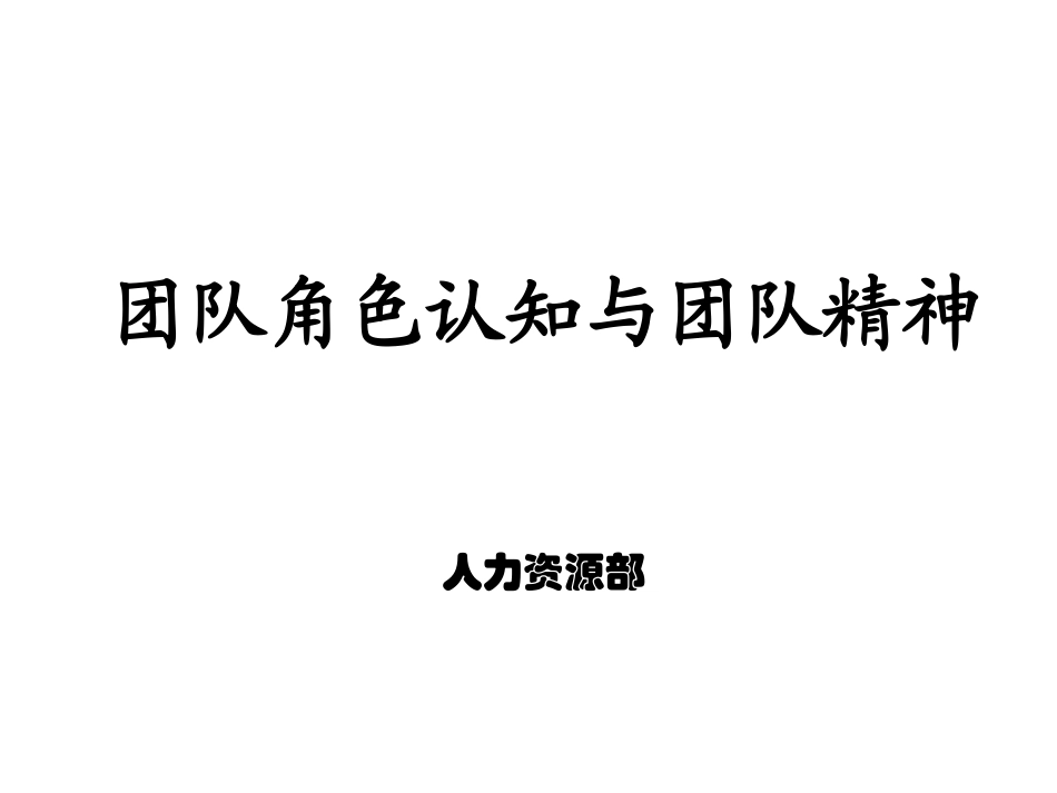 团队角色认知与团队精神_第1页