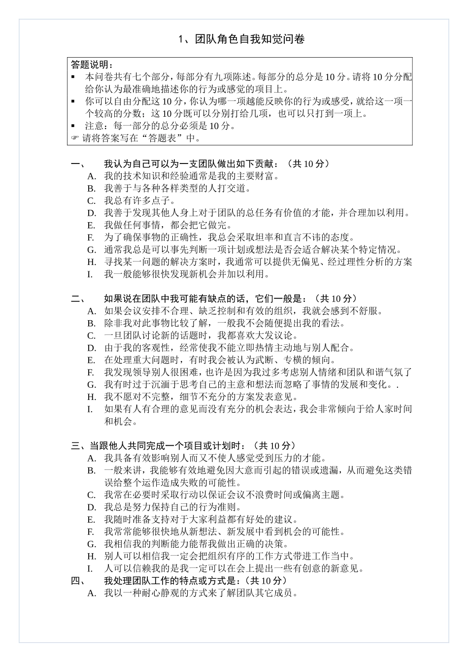 团队角色自我知觉问卷_第1页