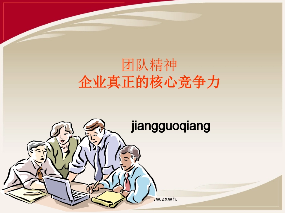 团队精神--企业真正的核心竞争力_第1页