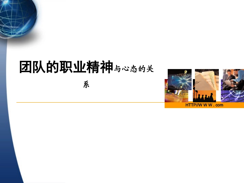 团队的职业精神与心态的关系_第1页