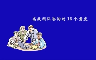 团队的16个角度