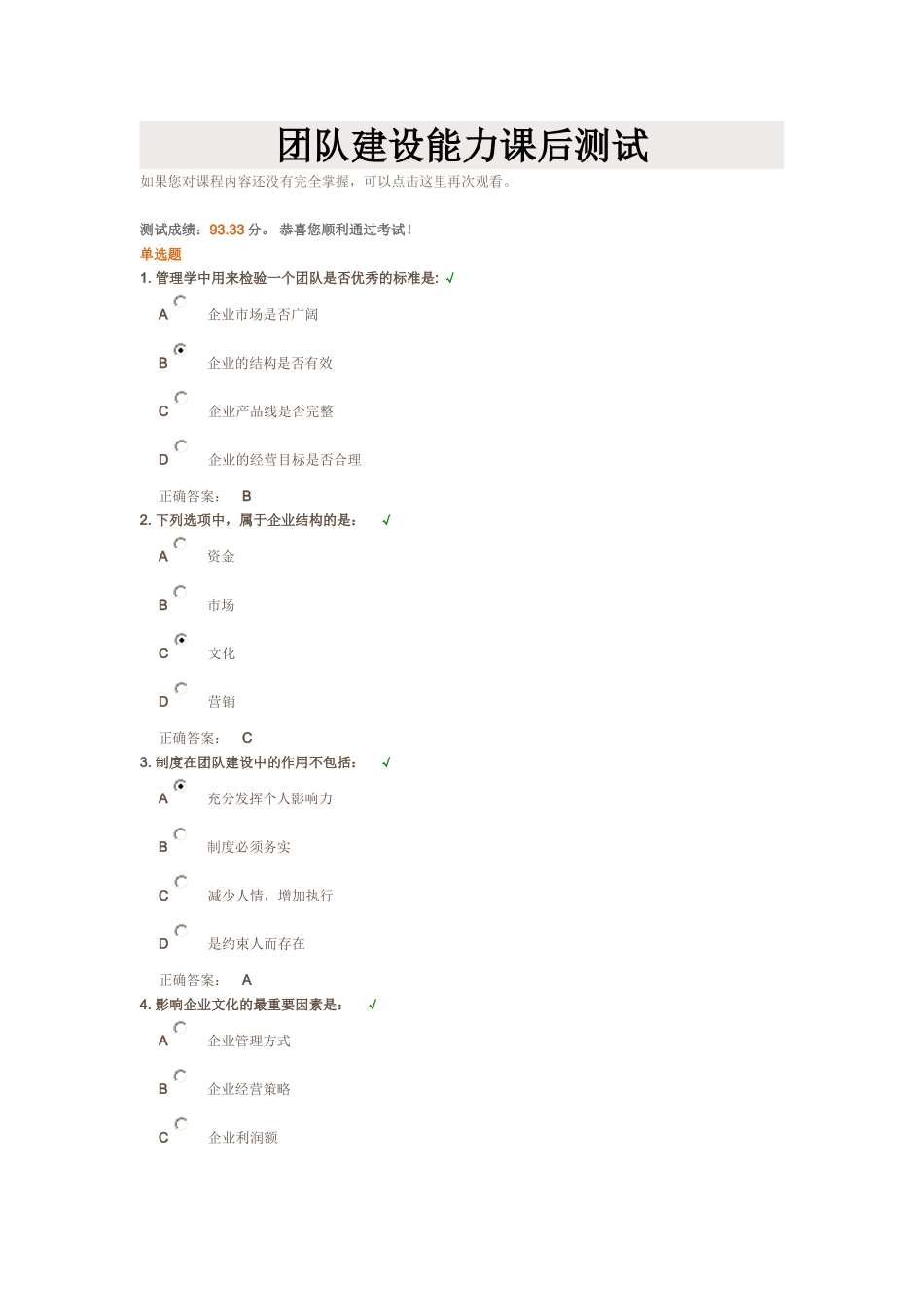 团队建设能力课后测试_第1页