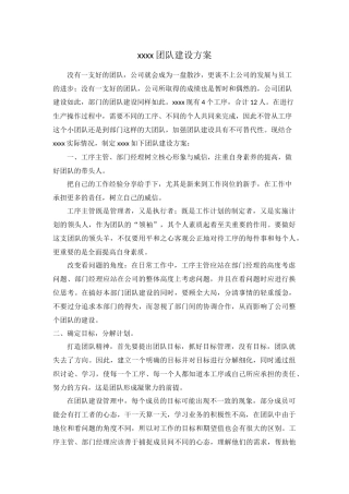 团队建设的方案