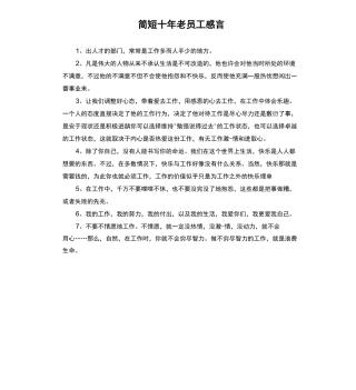 简短十年老员工感言