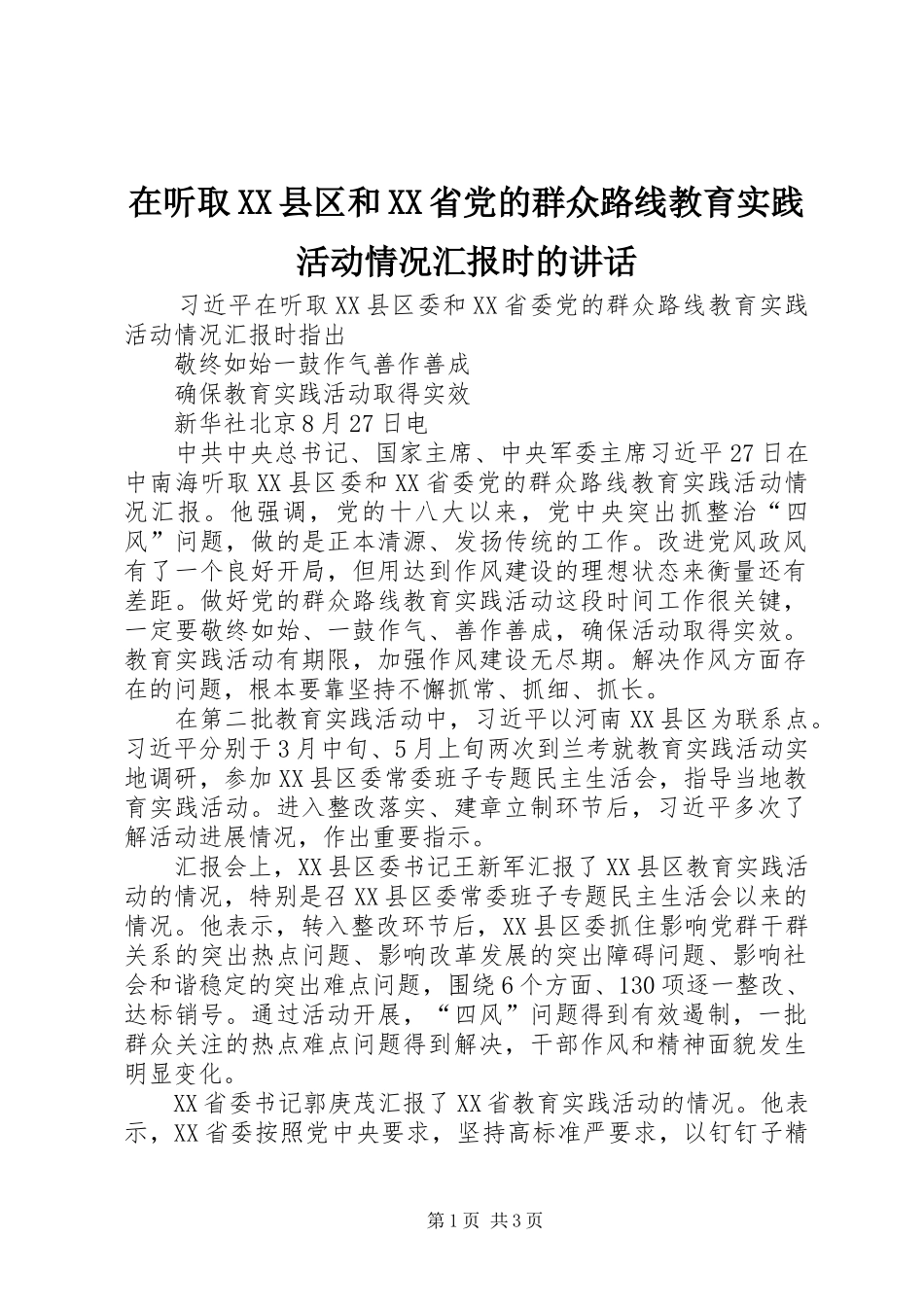 在听取XX县区和XX省党的群众路线教育实践活动情况汇报时的讲话发言_第1页