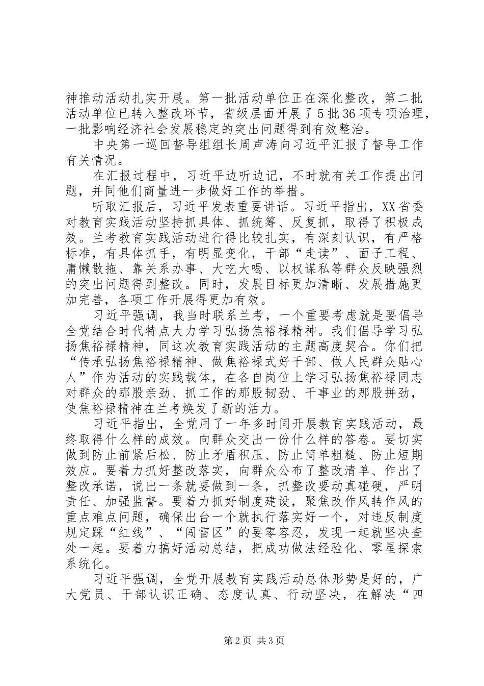 在听取XX县区和XX省党的群众路线教育实践活动情况汇报时的讲话发言_第2页