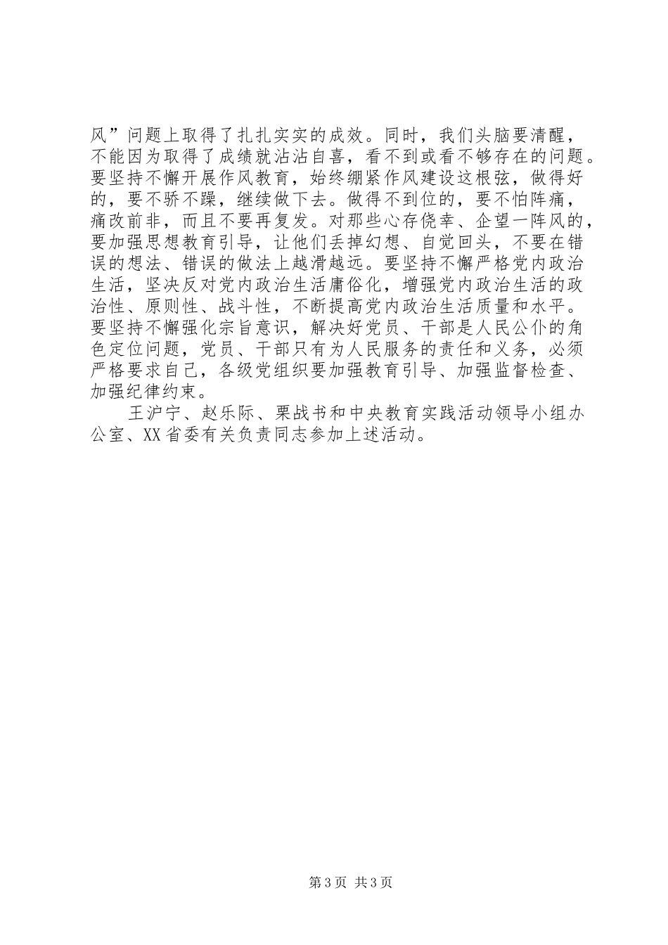 在听取XX县区和XX省党的群众路线教育实践活动情况汇报时的讲话发言_第3页
