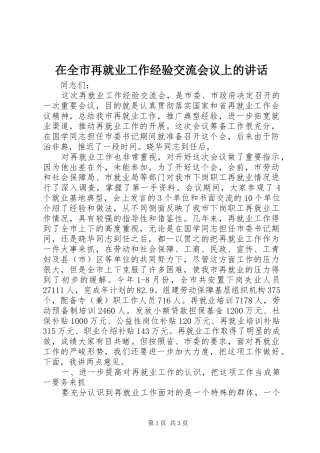 在全市再就业工作经验交流会议上的讲话发言