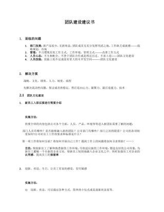 团队建设建议书0