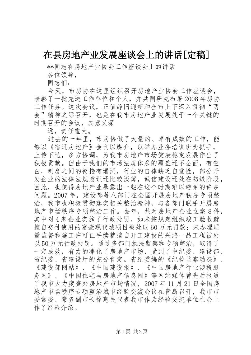 在县房地产业发展座谈会上的讲话发言[定稿]_第1页