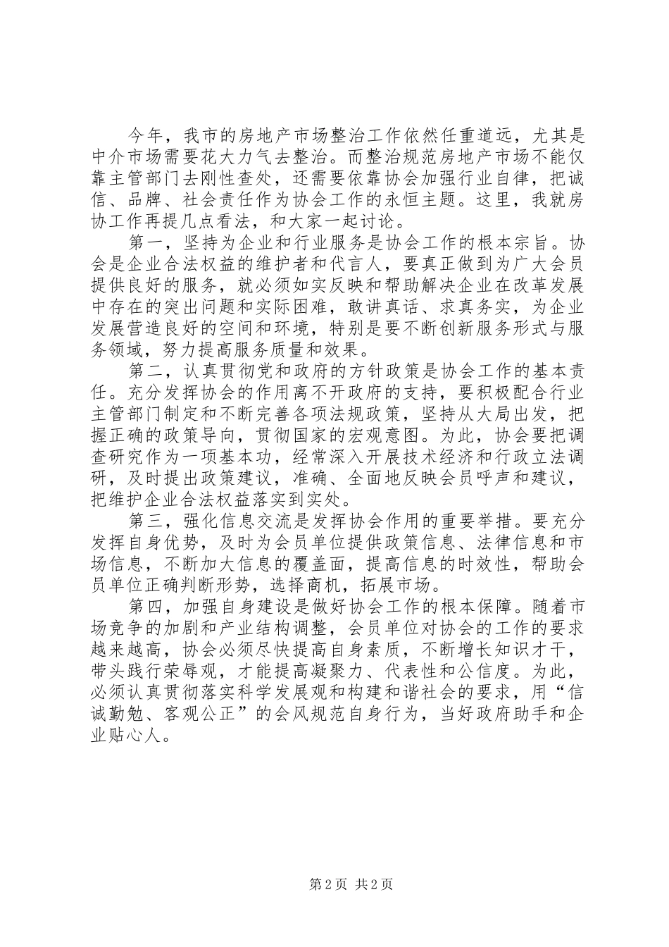 在县房地产业发展座谈会上的讲话发言[定稿]_第2页