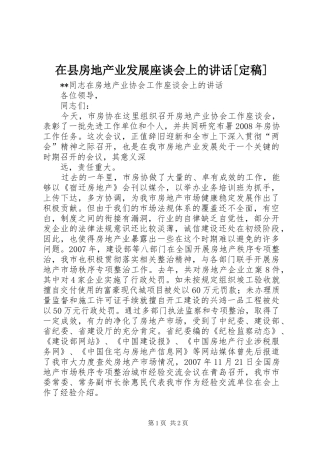 在县房地产业发展座谈会上的讲话发言[定稿]