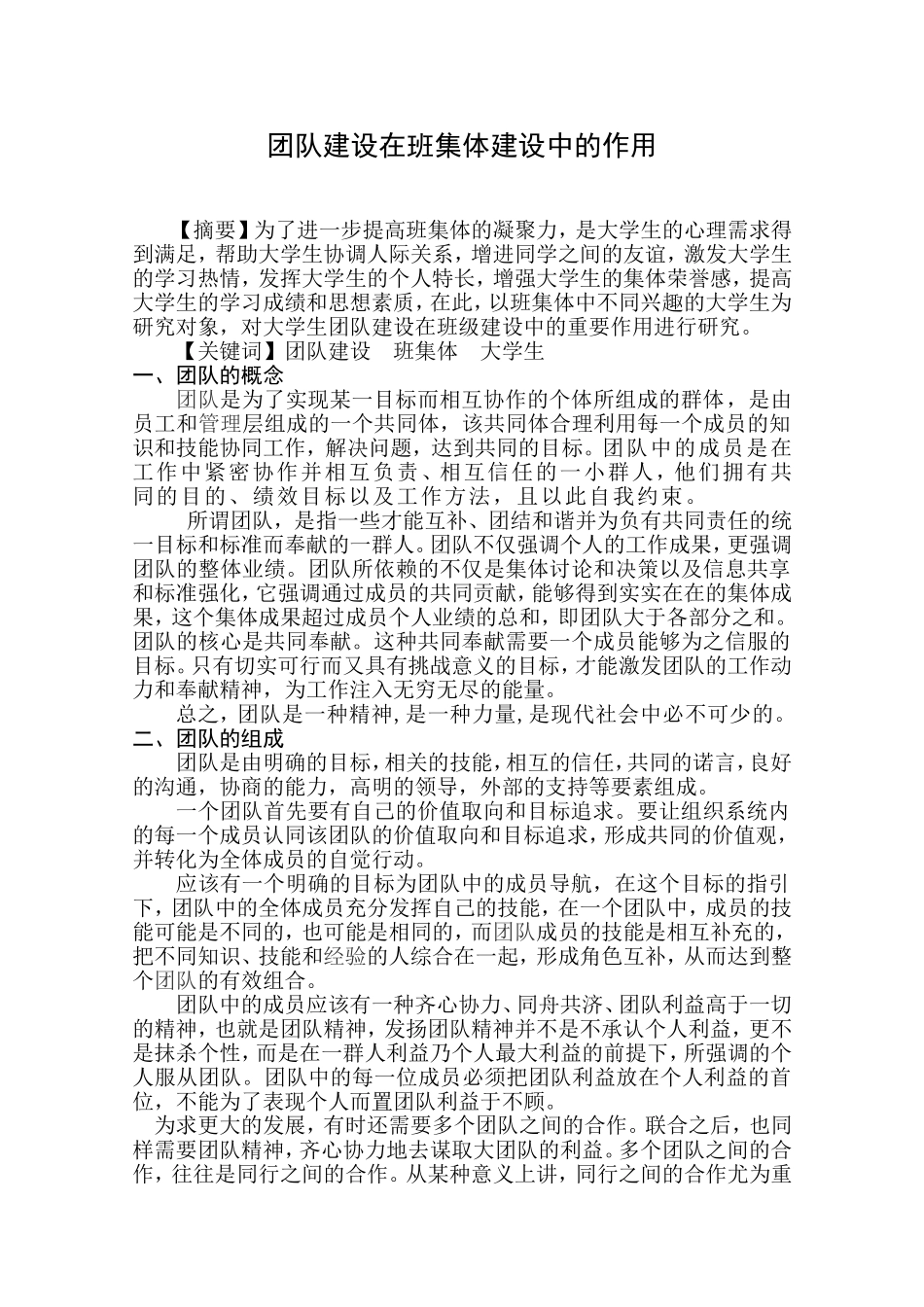 团队建设在班集体建设中的作用1_第1页