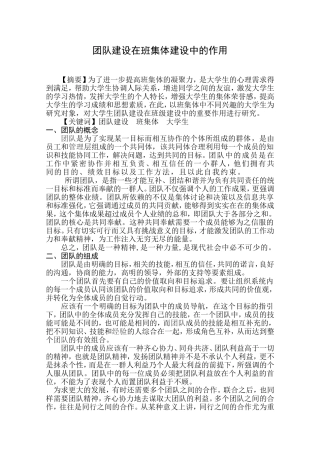 团队建设在班集体建设中的作用1